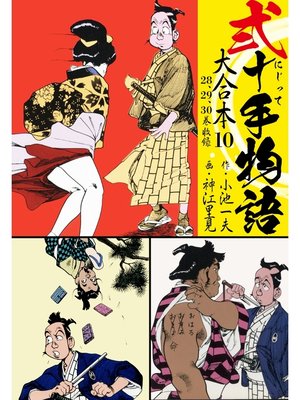 cover image of 弐十手物語 大合本10（28.29.30巻）